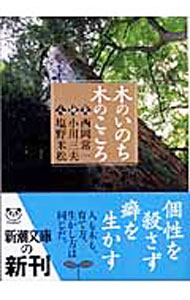 【中古】木のいのち木のこころ　天・地・人 / 西岡常一／小川三夫／塩野米松
