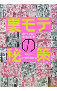 【中古】「裏モテ」の秘策 / 村橋ゴロー (単行本)