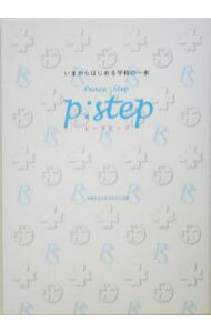 【中古】ピーステップ / 創価学会 (単行本)