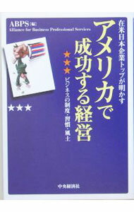 【中古】アメリカで成功する経営 / ABPS