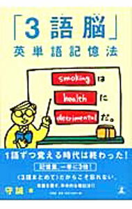 【中古】「3語脳」英単語記憶法 / 守誠 (単行本)