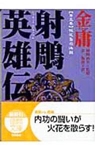 楽天市場】射雕英雄伝 金庸武侠小説集の通販