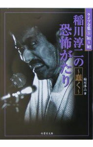 【中古】稲川淳二の恐怖がたり−蠢く− / 稲川淳二