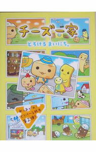 【中古】チーズ一家 / たみやともか