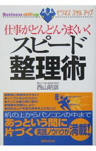 【中古】仕事がどんどんうまくいくスピード整理術 / 西山昭彦