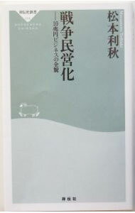 【中古】戦争民営化−10兆円ビジネスの全貌− / 松本利秋