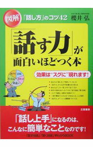 【中古】「話す力」が面白いほどつく本 / 桜井弘 (単行本)