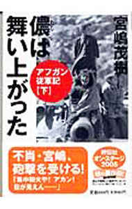 【中古】儂は舞い上がった−アフガン従軍記− 下/ 宮嶋茂樹 (文庫)