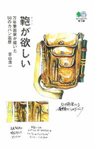【中古】鞄が欲しい−万年筆画家が描いた50のカバン遍歴− / 古山浩一
