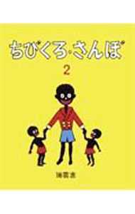【中古】ちびくろ・さんぼ 2/ ヘレン・バンナーマン (単行本)