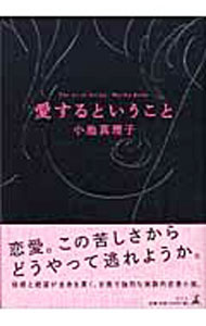 【中古】愛するということ / 小池真理子