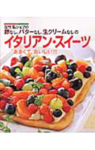 【中古】佐竹弘シェフの卵なし、バターなし、生クリームなしのイタリアン・スイー...