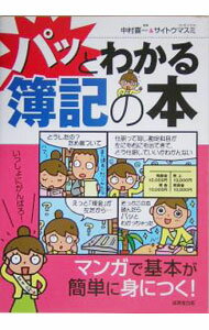 【中古】パッとわかる簿記の本 / 中村喜一 (単行本)