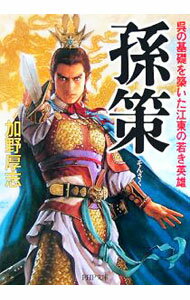 【中古】孫策−呉の基礎を築いた江東の若き英雄− / 加野厚志 (文庫)