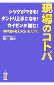 【中古】現場のコトバ / 柿内幸夫 (単行本)