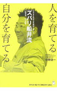 【中古】人を育てる自分を育てる / 佐野浩一 (単行本)