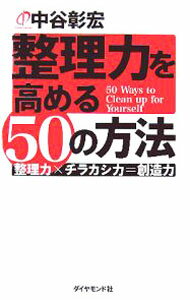 Self Development - 【中古】整理力を高める50の方法 / 中谷彰宏