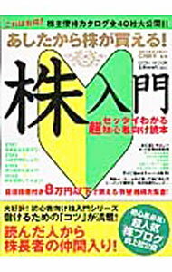【中古】あしたから株が買える！株入門 / 仁科剛平