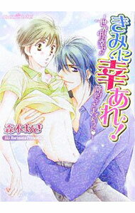 【中古】きみに幸あれ！−世界中の幸せが降りそそぎますように− / 森本あき ボーイズラブ小説 (文庫)