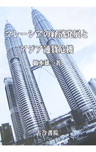 &nbsp;&nbsp;&nbsp; マレーシアの経済発展とアジア通貨危機 単行本 の詳細 出版社: 古今書院 レーベル: 作者: 橋本雄一 カナ: マレーシアノケイザイハッテントアジアツウカキキ / ハシモトユウイチ サイズ: 単行本 ISBN: 4772214755 発売日: 2005/10/01 関連商品リンク : 橋本雄一 古今書院