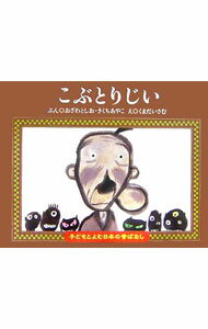 繪本（日本） - 【中古】こぶとりじい / 小沢俊夫 (単行本)