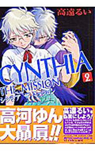 【中古】CYNTHIA　THE　MISSION 2/ 高遠るい