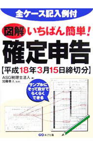【中古】図解いちばん簡単！確定申告　平成18年3月15日締切分 / ASG税理士法人 (単行本)