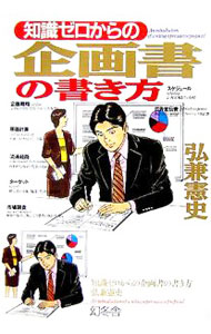 【中古】知識ゼロからの企画書の書き方 / 弘兼憲史 (単行本)