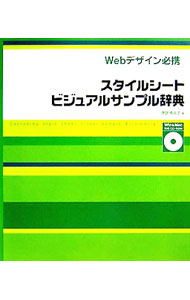 【中古】スタイルシートビジュアルサンプル辞典 / 渡邉希久子 (単行本)