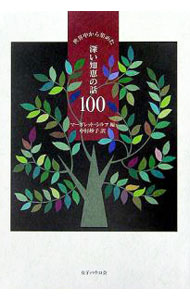 Folklore - 【中古】世界中から集めた深い知恵の話100 / Silf，Margaret