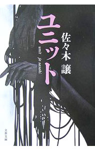 【中古】ユニット / 佐々木譲 (文庫)