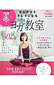 【中古】【全品10倍！8/20限定】【DVD付】体の中からキレイになる竜村修のヨガ教室 / 竜村修 (単行本)