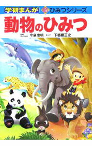 【中古】動物のひみつ / 今泉忠明