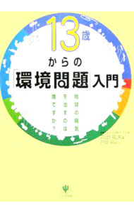 【中古】13歳からの「環境問題」入門 / 吉田祐夫 (単行本)