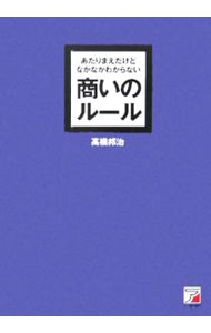 【中古】あたりまえだけどなかなかわからない商いのルール / 高橋邦治 (単行本)