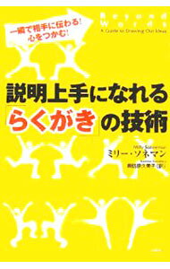 説明上手になれる「らくがき」の技術 / Sonneman，MillyR． (単行本)