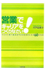 Sales, Business - 【中古】営業でキャリアをつくりなさい！ / 宍戸由希子 (単行本)