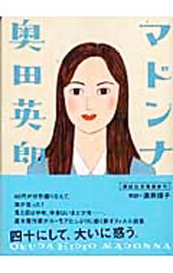 【中古】マドンナ / 奥田英朗 (文庫)