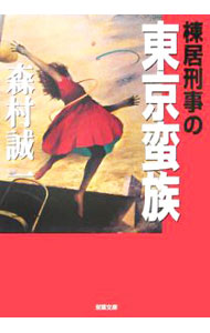 【中古】棟居刑事の東京蛮族 / 森村誠一 (文庫)