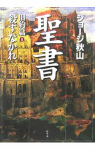 【中古】聖書　旧約篇(2)−殺すなかれ− / ジョージ秋山 (単行本)