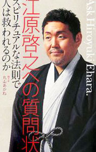 【中古】江原啓之への質問状−スピリチュアルな法則で人は救われるのか− / 江原啓之 (新書)
