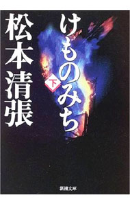 【中古】けものみち 下/ 松本清張 (文庫)