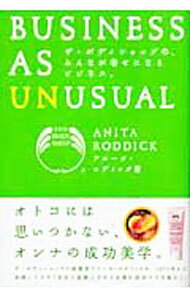【中古】ザ・ボディショップの、みんなが幸せになるビジネス。 / アニータ・ロディック