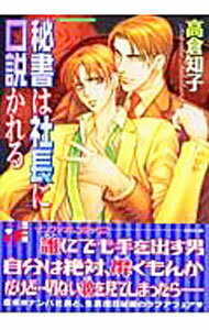 Cult C - 【中古】秘書は社長に口説かれる / 高倉知子 ボーイズラブコミック