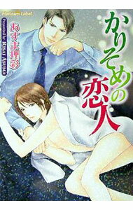 Kadokawa Ruby Library - 【中古】かりそめの恋人 / あすま理彩 ボーイズラブ小説 (文庫)