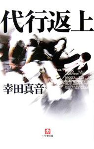 【中古】代行返上 / 幸田真音 (文庫)