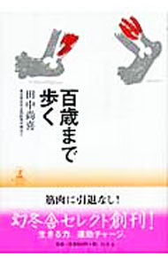 【中古】百歳まで歩く / 田中尚喜 (単行本)
