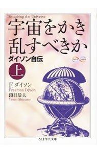 【中古】宇宙をかき乱すべきか 上/ ダイソン