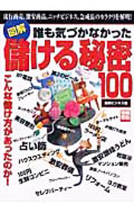 Sales, Business - 【中古】図解誰も気づかなかった儲ける秘密100 /