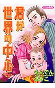 Kodansha Comics Library - 【中古】君が世界の中心 / もんでんあきこ